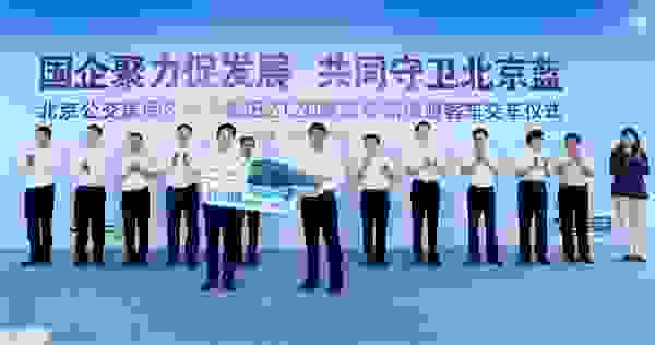 北汽福田2120辆新能源客车交付北京公交
