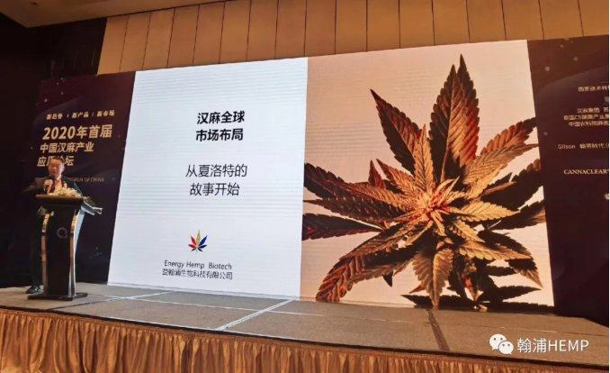 益翰浦总裁ERIC施从夏洛特的故事分享美国汉麻的发展！