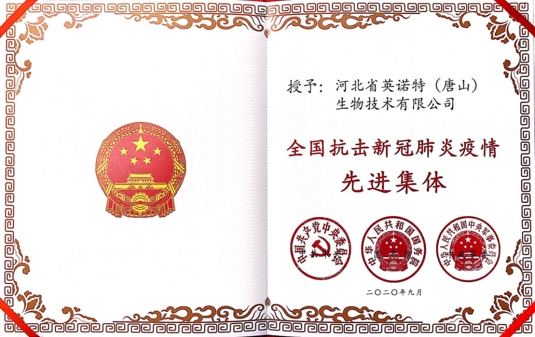 英诺特获“全国抗击新冠肺炎先进集体”荣誉称号