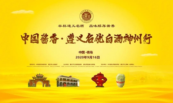 中国酱香·遵义名优白酒神州行推介会在青岛成功举办.jpg