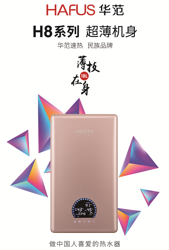 速热十大品牌——华范超薄新品H8耀世登场，引领行业潮流走向