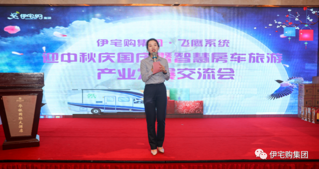 伊宅购飞鹰系统召开“迎中秋庆国庆暨智慧房车旅游产业发展交流会”
