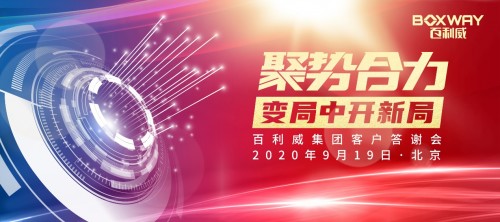后疫情时代，看百利威如何于变局中开新局