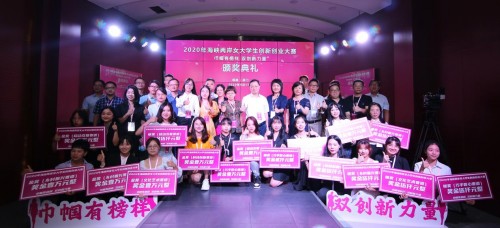 2020年海峡两岸女大学生创新创业大赛圆满落幕