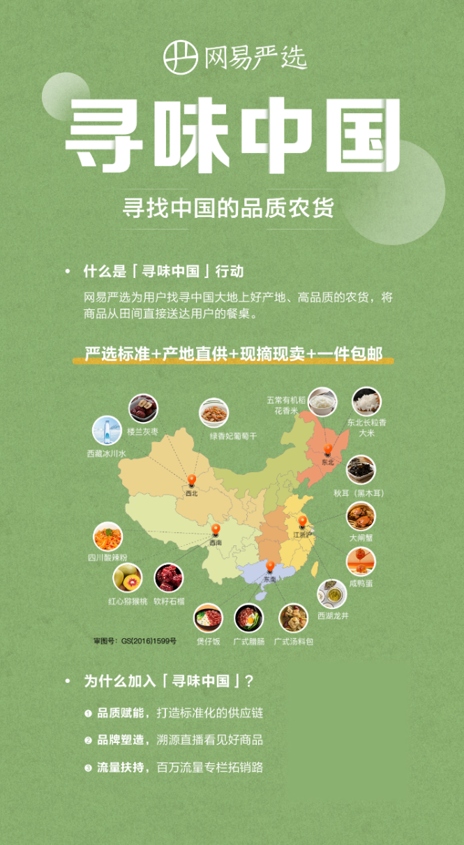 网易严选推出“寻味中国”行动，百万流量扶持中国品质农货