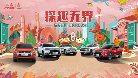 以“潮”会“友”，广汽三菱这波真的秀！