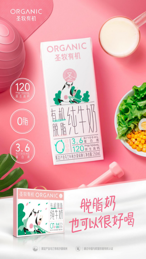 圣牧：打破常规，其实脱脂奶也可以很好喝