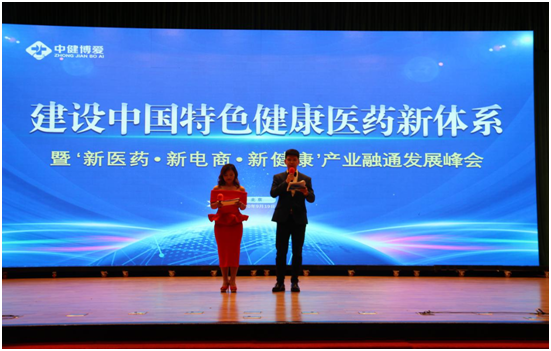 中健博爱建设中国特色健康医药新体系融通发展峰会圆满落幕
