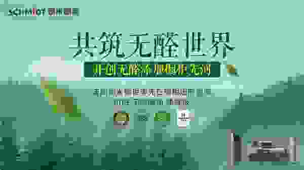 共筑无醛世界，法国司米橱柜开创无醛添加橱柜先河