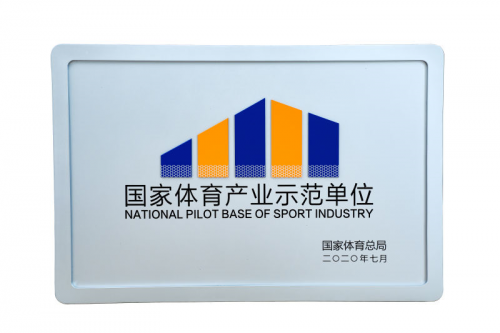 赛普健身教练培训基地荣获“国家体育示范单位”称号