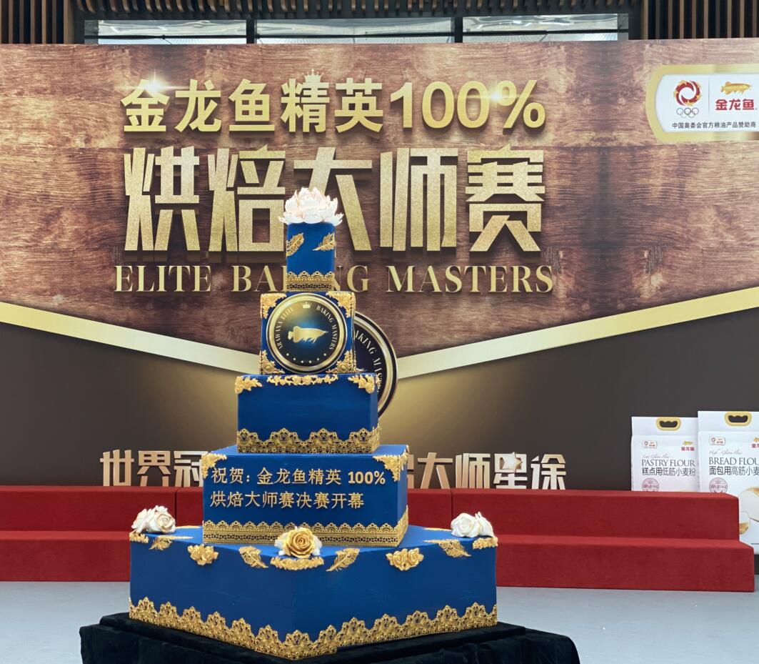 西方格调，东方腔调 ——金龙鱼烘焙粉，中国匠心成就世界烘焙大师至爱