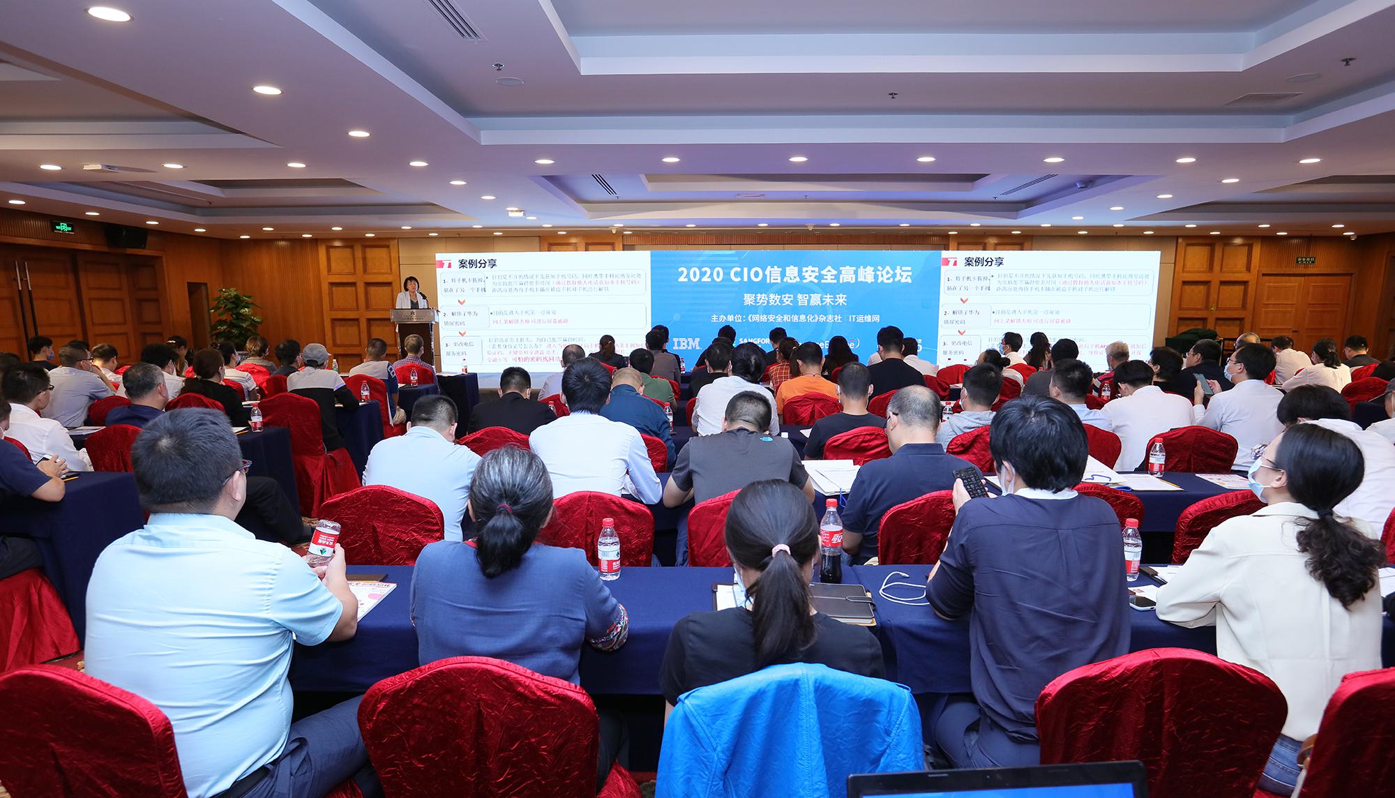 聚势数安 智赢未来 ——2020 CIO信息安全高峰论坛成功召开
