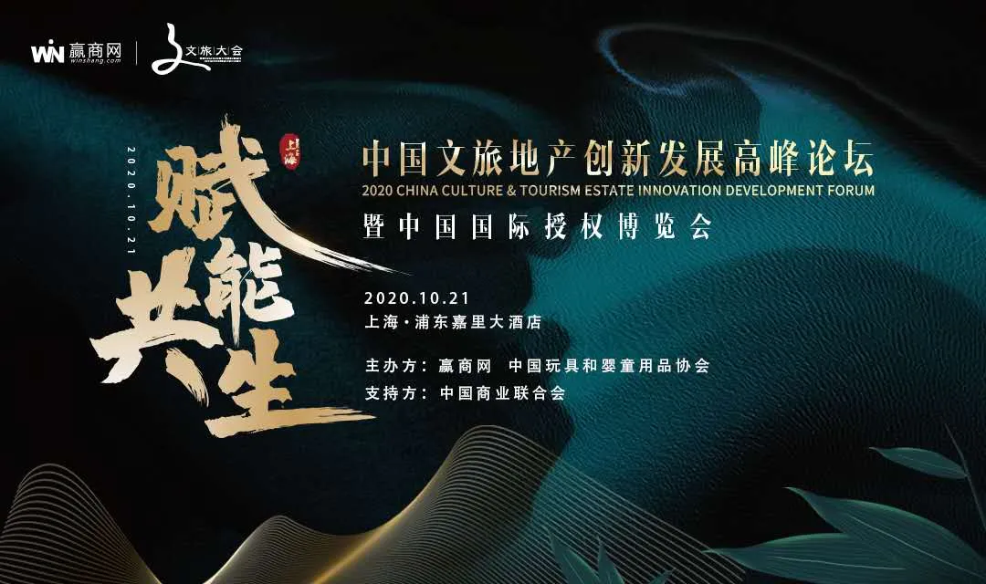 聚焦文商旅融合，2020中国文旅地产创新发展高峰论坛10月来袭！