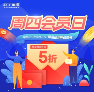 国庆中秋将至 苏宁金融任性贷周四会员日送上免息礼包