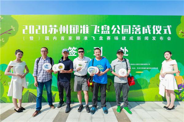 苏州掷准飞盘公园暨国内首家掷准飞盘赛场正式建成