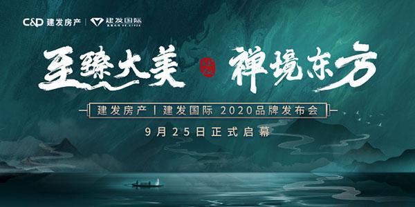 “至臻大美 禅境东方”建发房产|建发国际2020品牌发布盛典今日启幕