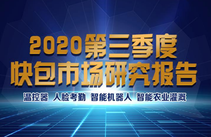 2020年Q3快包市场研究报告：智能温控器，消毒机器人，血氧仪等成热卖方案，认证服务商更易获得生意
