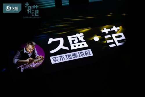 久盛高端定制新品“范”正式面世：与理想的生活方式同行