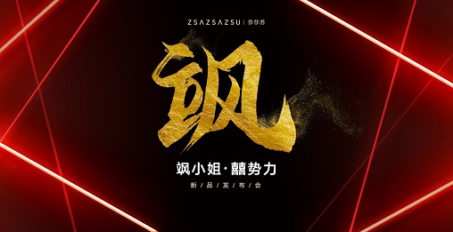 ZSAZSAZSU莎莎苏×石佳冉联名，囍系列为国潮助力