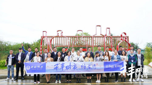 承丰破浪 续有情——“丰二代”集结，探秘丰谷低醉之旅