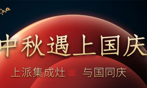 集成灶选购攻略来袭！趁着双节小长假，选一台上派集成灶就购了！