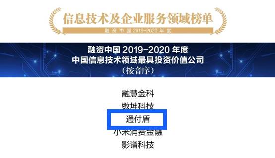通付盾荣获融资中国2020（第八届）中国信息技术领域最具投资价值公司奖