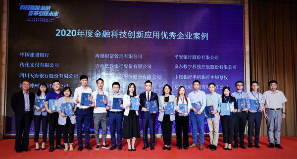 中科聚信荣膺新华网“2020 年度金融科技创新应用优秀企业案例”