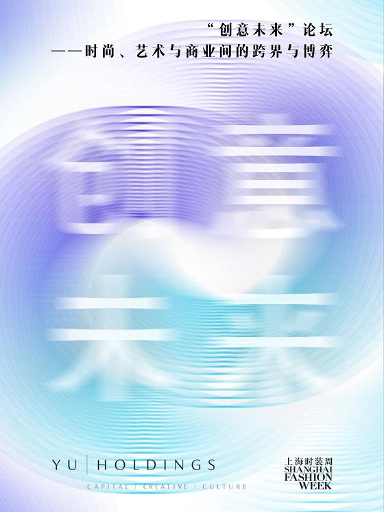 6. Yu Holdings创意论坛——时尚、艺术与商业间的跨界与博弈.jpg