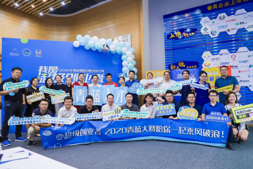2020青蓝大赛报名结束，533个项目角逐开始！