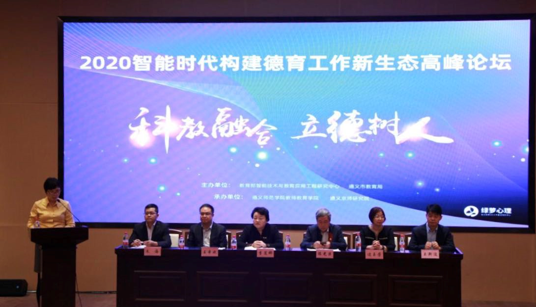 绿萝心理参加“2020全国智能时代构建德育工作新生态高峰论坛”并做主题分享