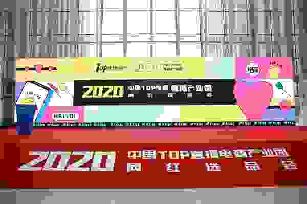 2020中国TOP直播电商产业园网红选品大会正式启动！