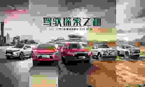 探索永无止境，广汽三菱品牌月活动盛大开启！