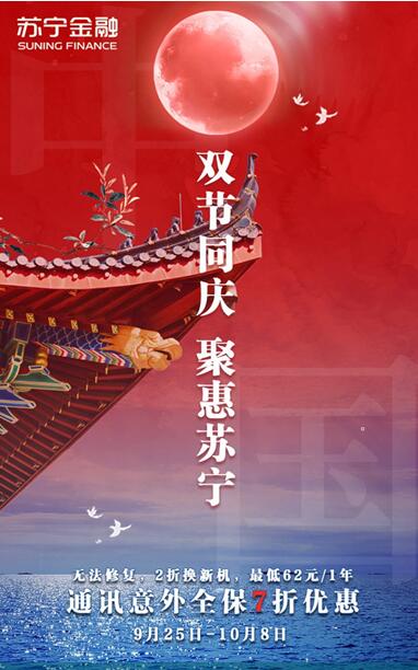 双节上苏宁购新机 苏宁金融送您通讯意外延保7折优惠
