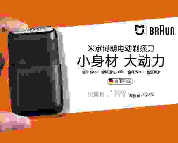 德国精工 一手掌握 米家博朗电动剃须刀众筹价199元