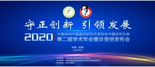 2020第二届中医诊所分会全国学术年会在昆明召开