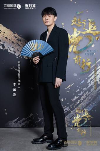 李荣浩、李宇春、谭松韵、李响等众明星现身百丽国际时尚欢聚盛典，打造“追光look”！