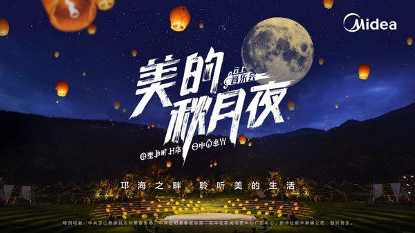 星月夜下唱响美的生活，细数“美的秋月夜”云音乐会的高光时刻