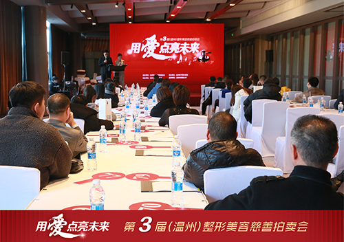 落锤有爱，与善同行 | 温州第三届整形美容慈善拍卖会圆满举办！