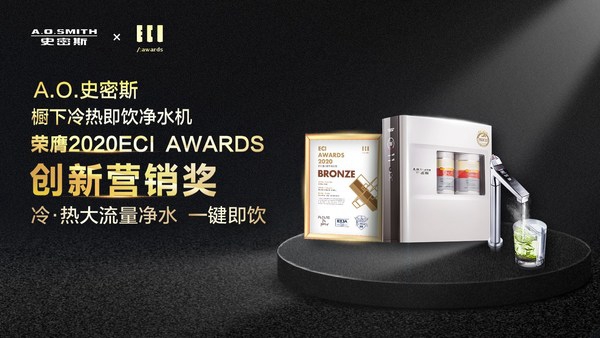 A.O.史密斯冷热净水机营销创新 荣膺2020ECI艾奇创意大奖