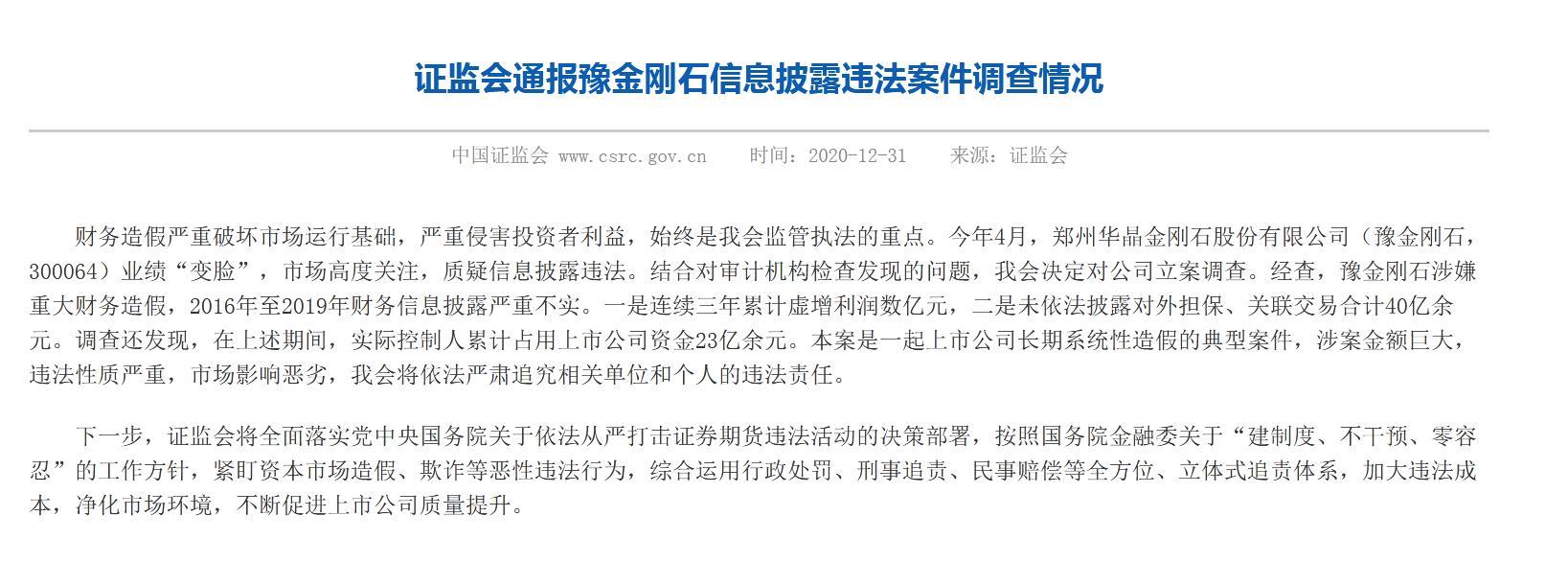 直指“三宗罪”！豫金刚石三年虚增利润数亿 证监会追责