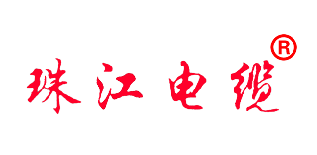 【珠江电缆】认准这个商标，给自己多一分保障！