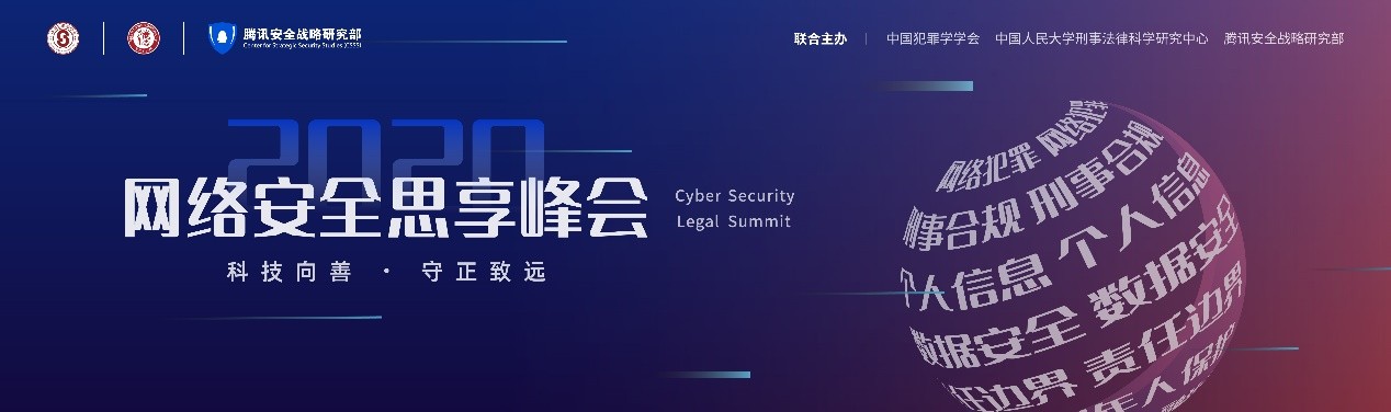 大咖云集，“云端”共道网络安全 ——2020网络安全思享峰会正式上线