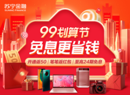 苏宁金融任性付99划算节至高24期免息 支付最高返4999元