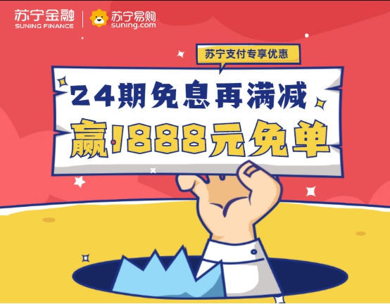 苏宁金融联合银行奉上免息加满减 助力全国消费促进月