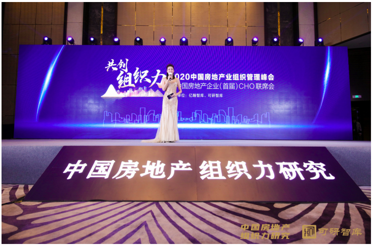 精益化管理浪潮下聚焦“变革管理”2020中国房地产业组织管理峰会圆满落幕