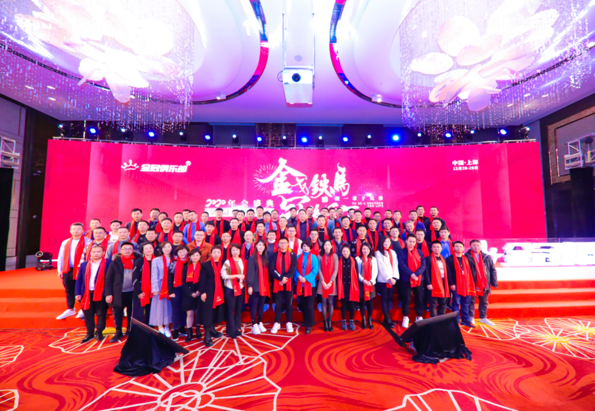金冠俱乐部2020年会，亿级电商企业家共聚一堂