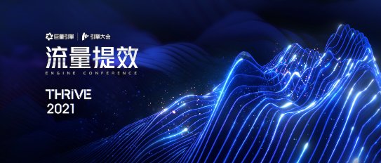 引擎大会2021｜流量综合体下的底层思考：广告如何实现量效合一？