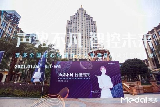 声势不凡 智控未来 2021美多全国核心经销商大会暨语音集成灶新品首发隆重举行