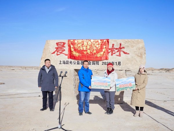 点亮荒漠绿色梦想，上海晨光公益基金会首片“晨光林”揭牌