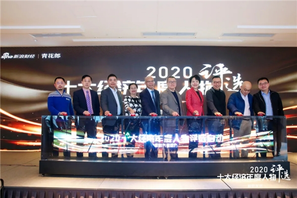 众星共赴2020经济人物复评会，青花郎精英朋友圈再扩容